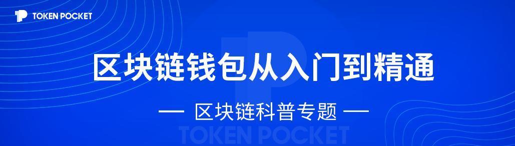 区块链爱好者的利器，轻松参与：tokenpocket移动端下载