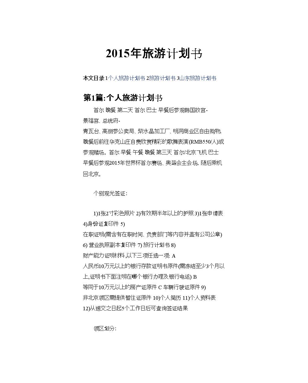 全球b计划：旅行更精彩！