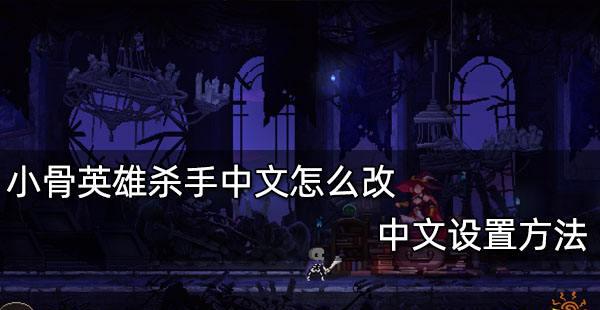 杀手游戏：小骨英雄轻松通关攻略