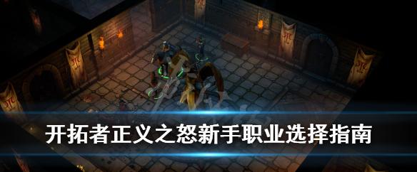 开拓者正义之怒：魅力与刺激的游戏世界