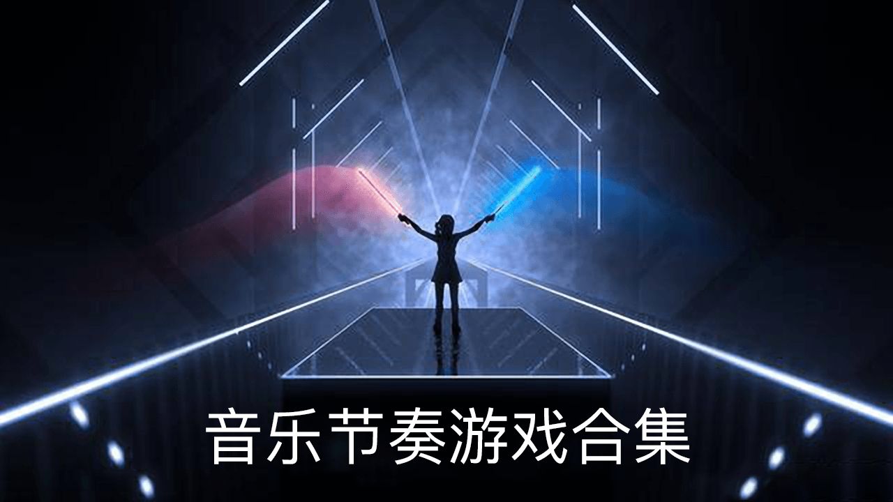 音乐游戏热门_音乐类的游戏_音乐游戏合集