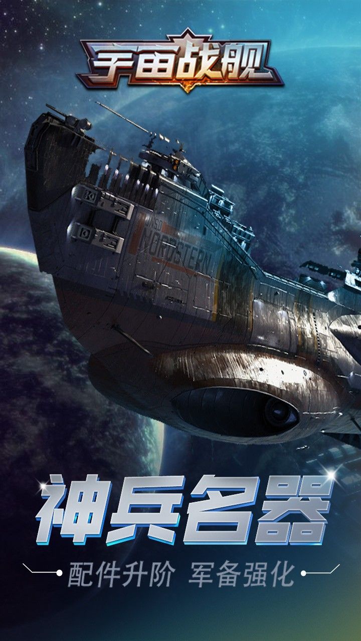 星际战舰_战舰星际迷航_战舰星际类游戏
