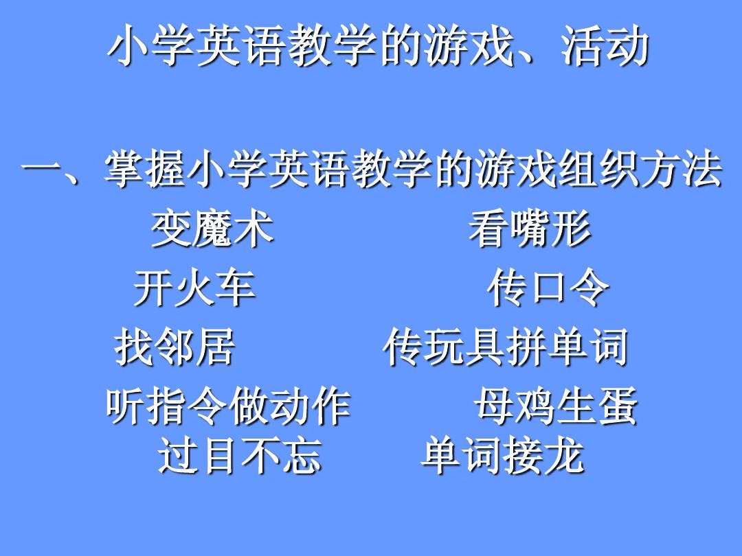 幼儿英语游戏教学法_幼儿英语教育游戏_幼儿英语语法游戏