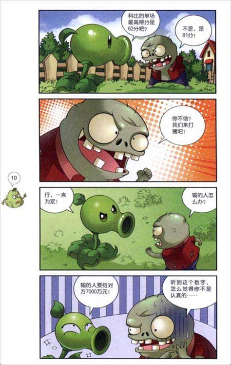 植物大战僵尸漫画阅读_植物僵尸大战漫画书_僵尸漫画大战植物阅读全集