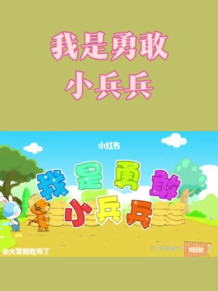 勇敢小兵兵开场白_我是勇敢小兵兵报幕词_勇敢小兵串词