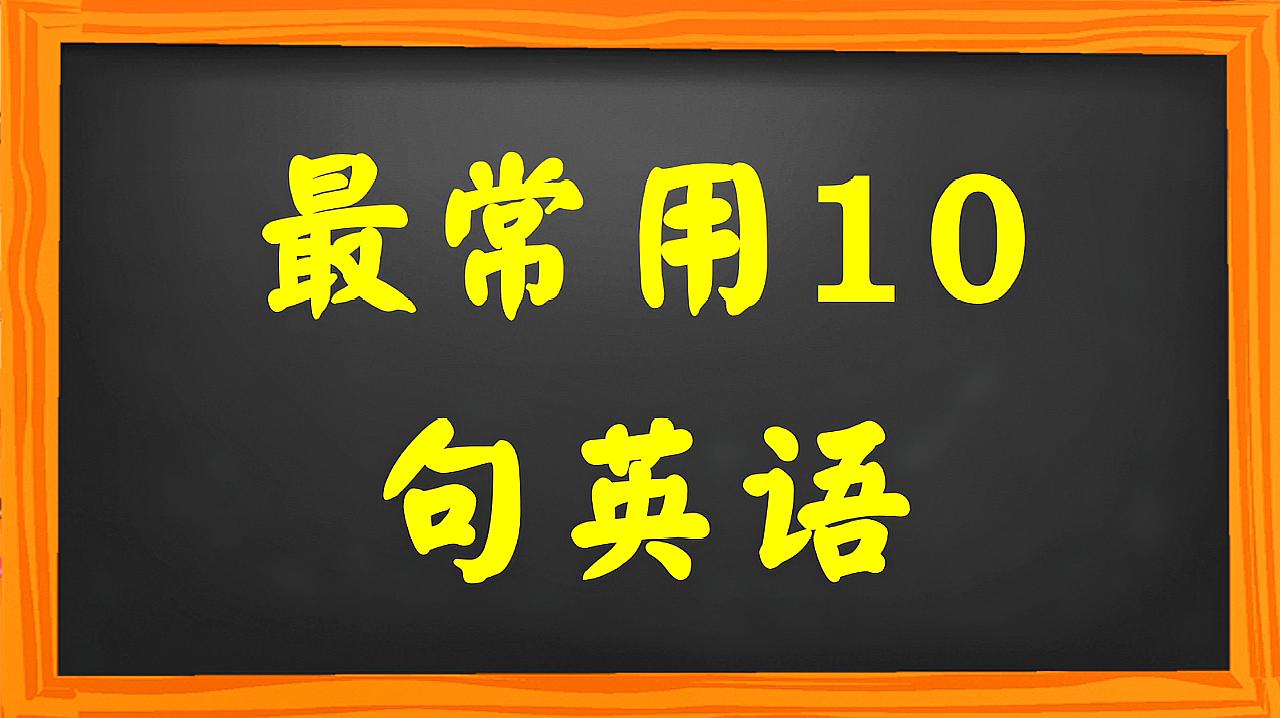 英语4级常用短语_4级英语作文常用单词_人教三年级英语上常用表达