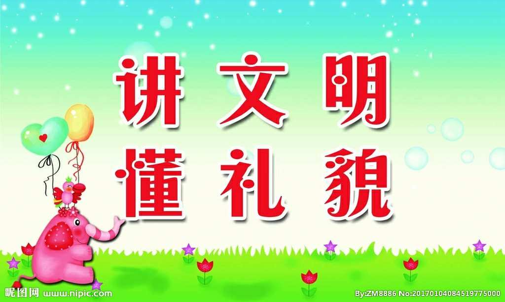 美德文明作文素材_文明美德_美德文明手抄报