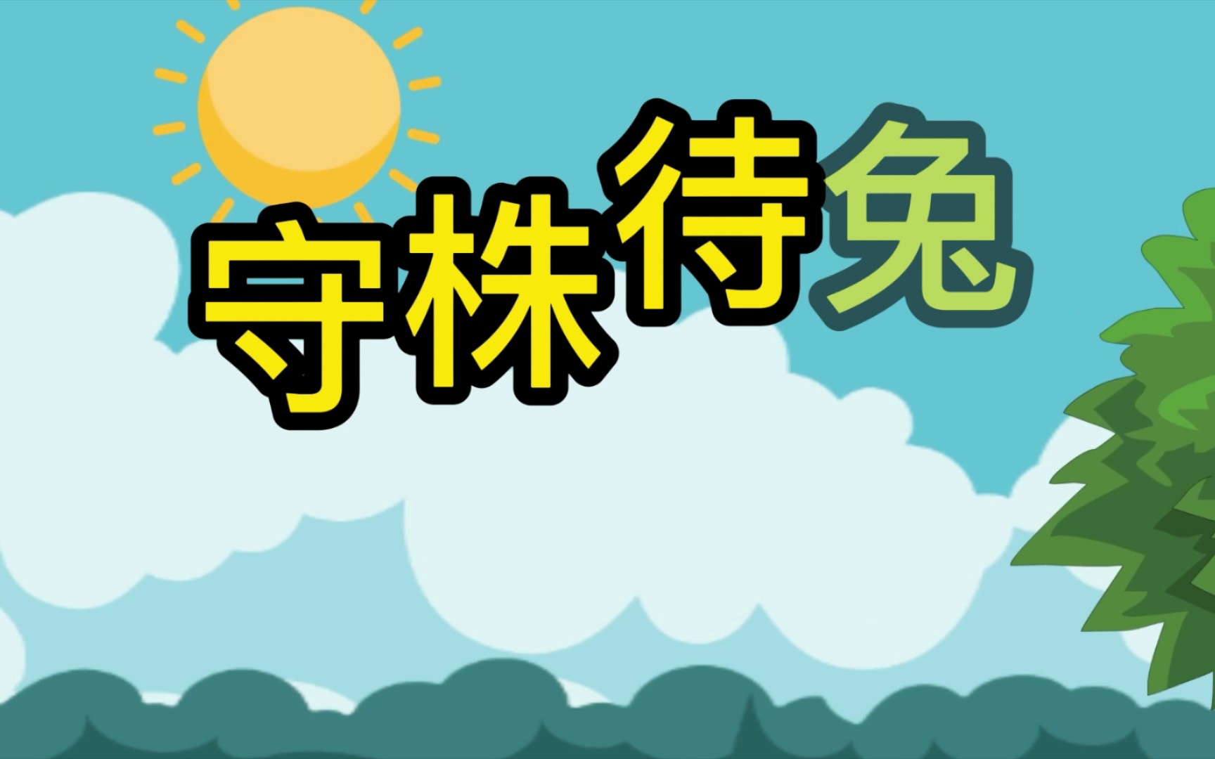 成语守株待兔的故事视频_成语接龙游戏守株待兔_守株待兔词语接龙大全