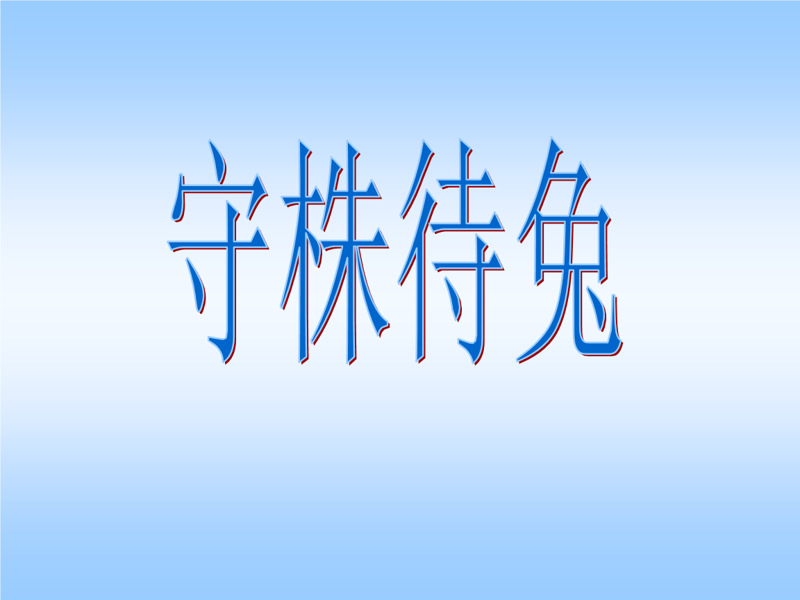 守株待兔词语接龙大全_成语接龙游戏守株待兔_成语守株待兔的故事视频