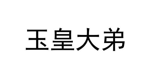 大帝解说_大帝解说wc_大帝解说百大经典
