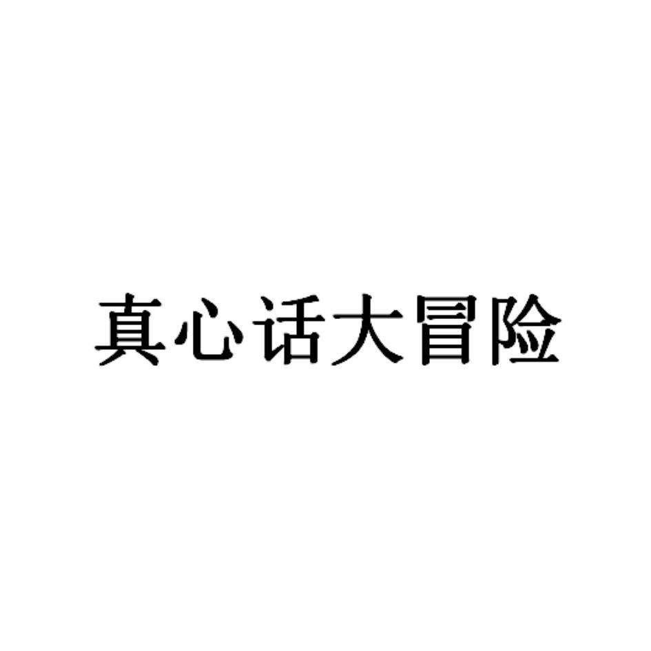 类似真心话大冒险之类的游戏_类似真心话大冒险的小游戏_类似真心话大冒险的电影