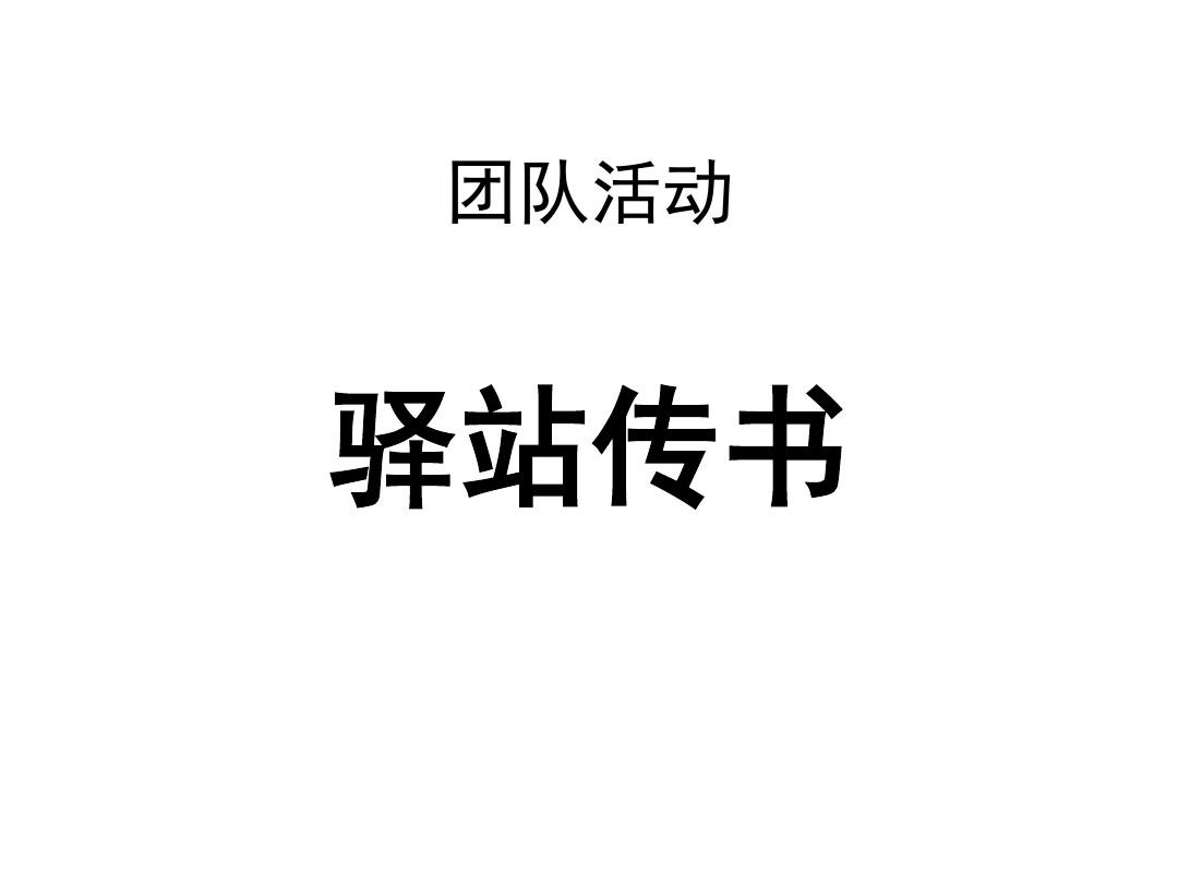 驿站传书的游戏_驿站传书游戏心得体会_驿站传书游戏规则及意义