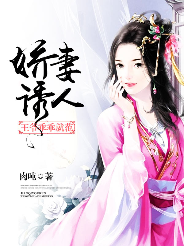 掠爱游戏:盗爱娇妻不好惹_总裁掠爱替身娇妻全文_总裁掠爱替身娇妻下载