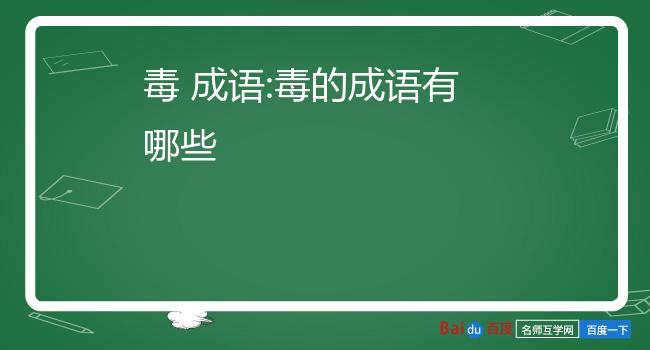 低年级成语接龙_1～6年级成语大全接龙_四年级成语接龙大全