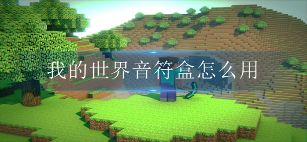 消灭方块音阶游戏有什么_消灭几个方块就有一个音阶的游戏_消灭方块音阶游戏有几个