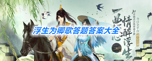 御龙在天在答题答案_御龙在天答题qt_御龙在天智力答题答案