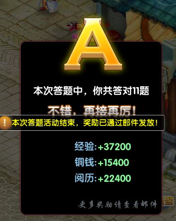 御龙在天在答题答案_御龙在天智力答题答案_御龙在天答题qt
