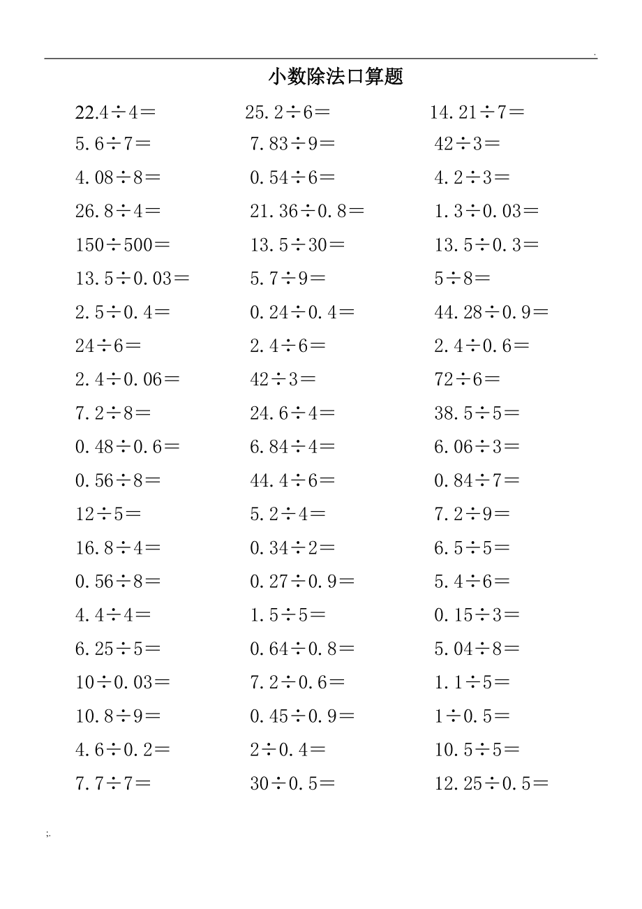 五年级数学上册小数除法练习题_小学五年级数学分数除法应用题_500道小数除法题带答案
