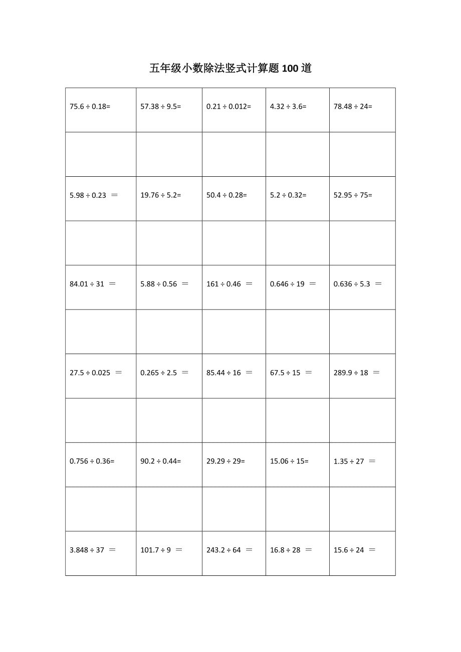 五年级数学上册小数除法练习题_500道小数除法题带答案_小学五年级数学分数除法应用题