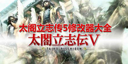 太阁立志手机版_游戏人生之太阁立志_太阁立志传4修改器不能用