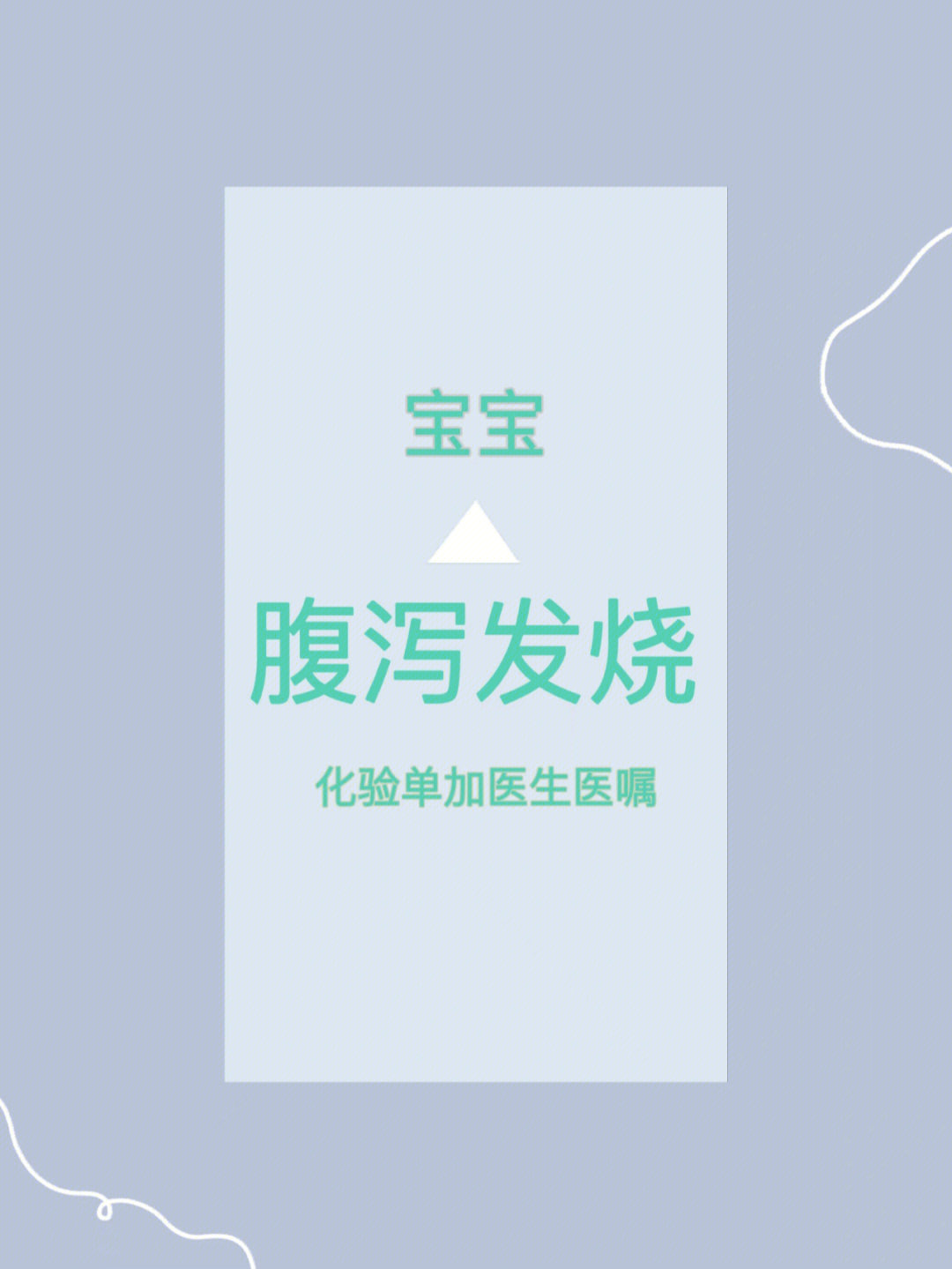 宝宝发烧拉稀怎么回事_十三个月的宝宝发烧过几天又拉稀_宝宝拉稀发烧