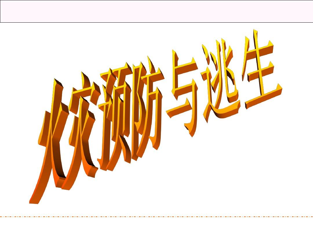 银行防火知识安全教育_防火知识安全教育_小学生防火知识安全教育