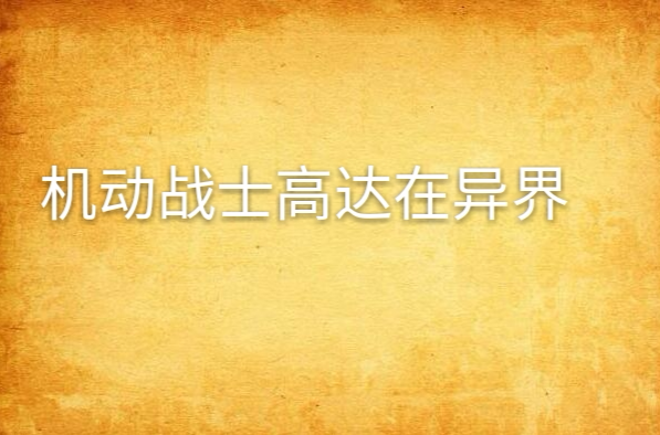 纵横异界战士免费阅读_纵横异界下载_纵横异界的狂战士