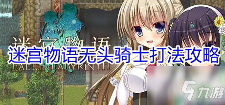 白骑士物语2攻略_骑士物语游戏攻略_骑士物语rpg
