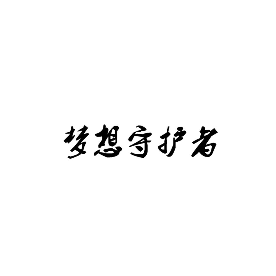 明日守护者_明日守护内购破解版_明日守护礼包兑换码