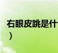 右眼皮跳是什么预兆？_右眼皮跳的预兆_右眼皮一直跳是什么预兆
