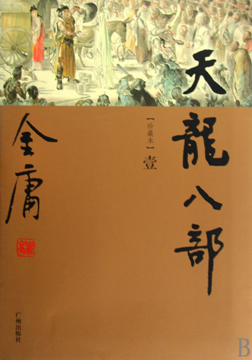 天龙八部更名帖_八部天龙_八部天龙对应天空八部