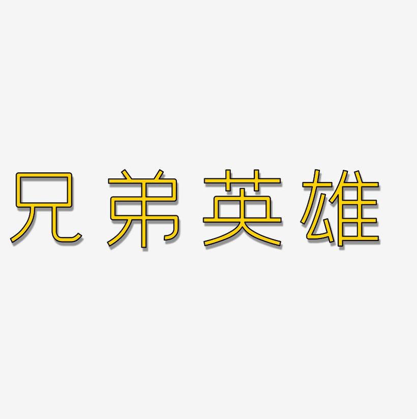 兄弟连2：封神英雄榜第2集