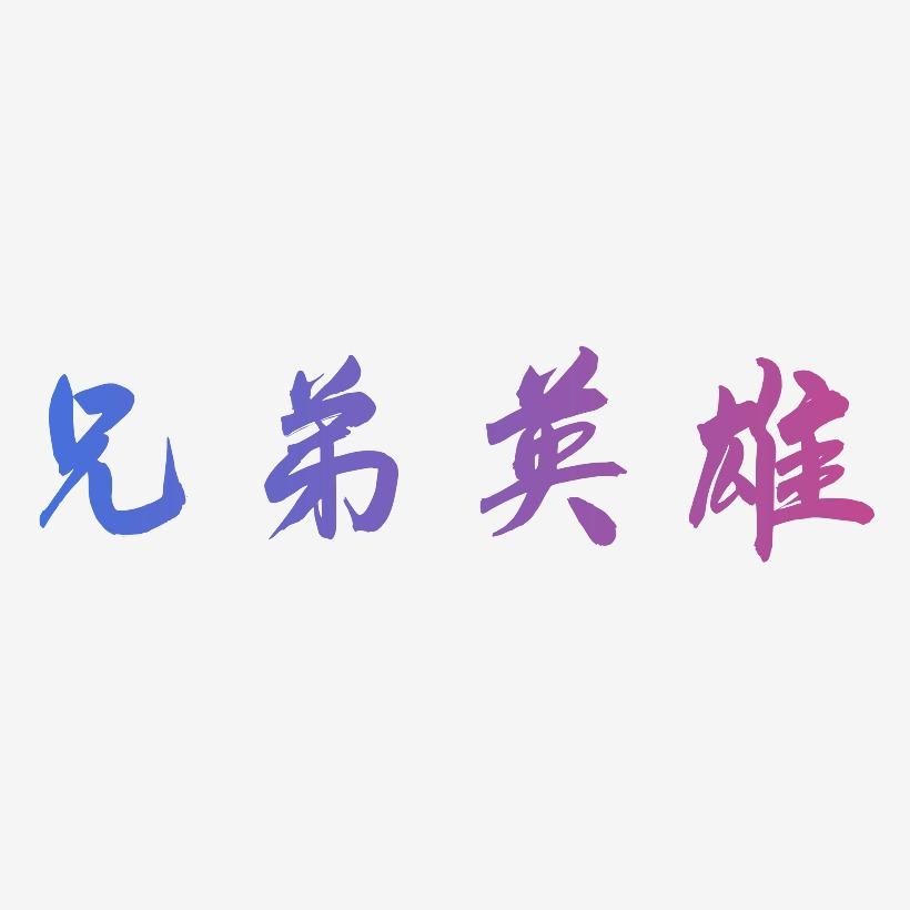兄弟兄弟_兄弟连2