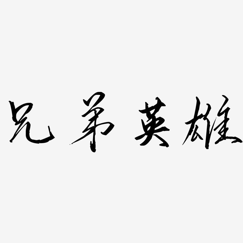 兄弟连2_兄弟兄弟