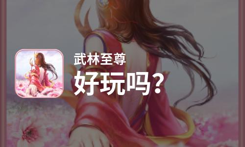 武林至尊小游戏_武林至尊外挂_武林至尊破解版