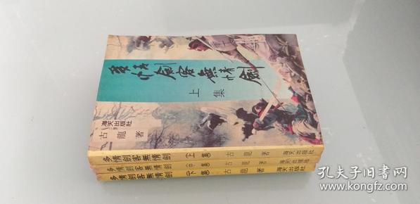 多情剑客无情剑小说_多情剑客无情剑txt全集下载_多情剑客无情剑游戏