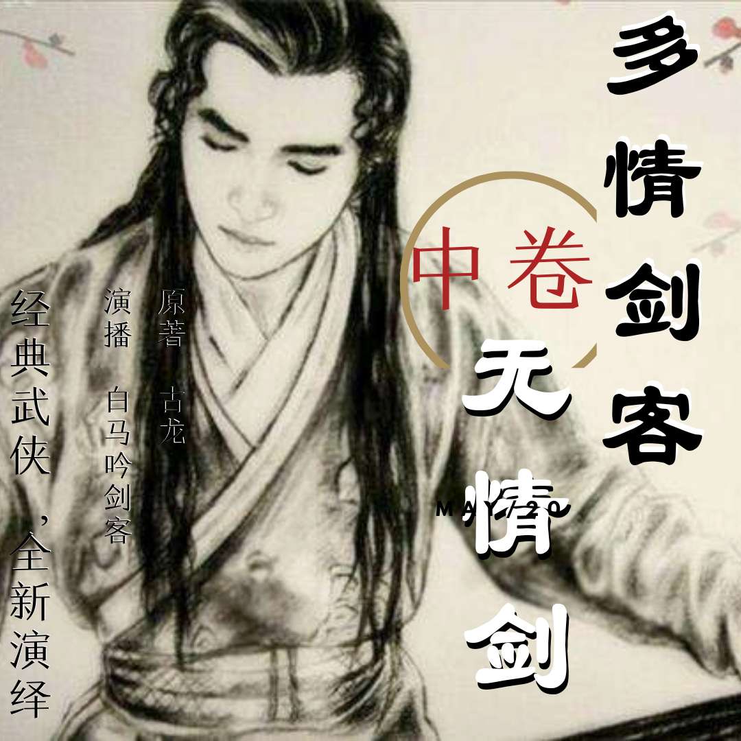 多情剑客无情剑游戏_多情剑客无情剑txt全集下载_多情剑客无情剑小说
