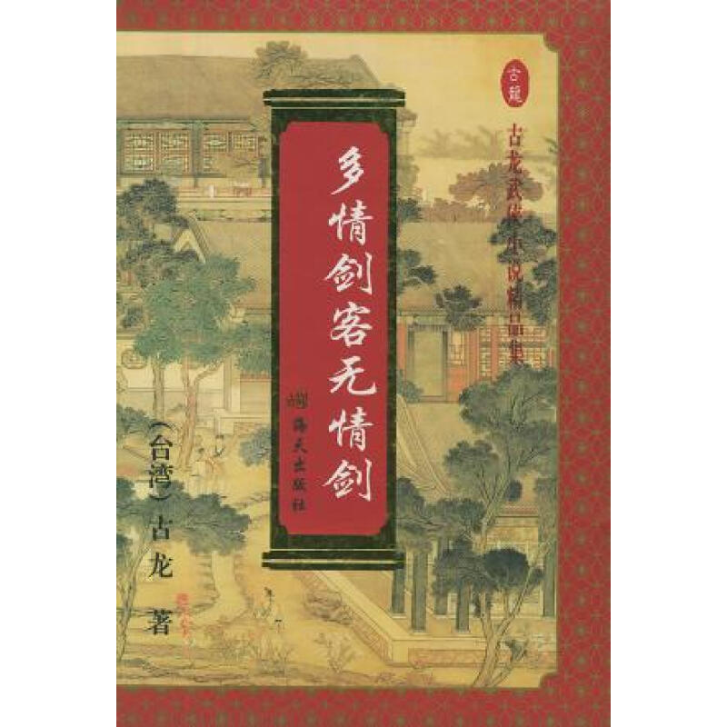 多情剑客无情剑小说_多情剑客无情剑txt全集下载_多情剑客无情剑游戏