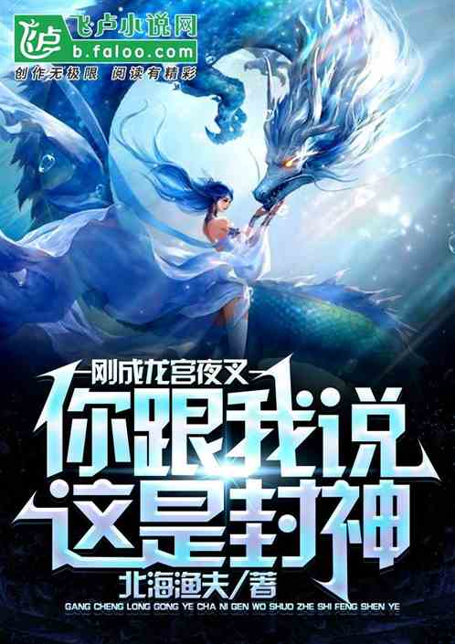 执掌龙宫txt下载棉花糖_执掌龙宫类似的小说下载_执掌龙宫txt下载