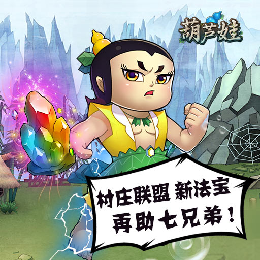 葫芦娃剧场版_金刚葫芦侠七娃童_冰娃火娃闯关2无敌版