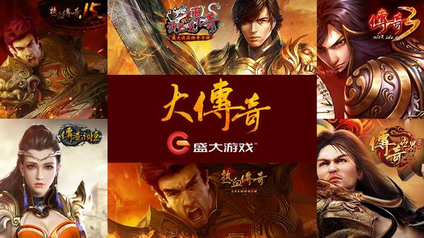 盛大传奇官方网站是多少_盛大传奇官方网站下载客户端_盛大传奇官方网站