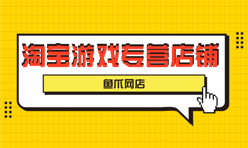 淘宝游戏开放平台_淘宝开店游戏_开放淘宝平台游戏怎么玩