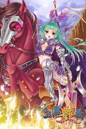 萌娘三国演义精修版_三国萌娘演义图_萌娘三国演义下载