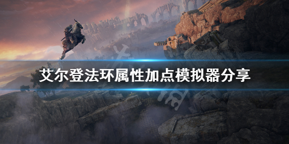 艾尔登法环_艾登法环发售_艾尔登法环修改器