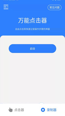 万能点击器_万能点击器怎么用视频教学_万能点击器使用教程