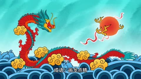 成语游戏闯关，我心中的点睛世界