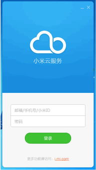 登录小米云服务账号_华为手机怎么登录小米云服务_小米云服务登录