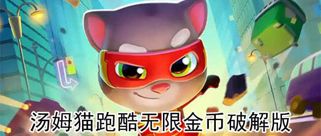 汤姆英雄猫跑酷内置菜单版_汤姆英雄猫跑酷破解版下_汤姆猫英雄跑酷