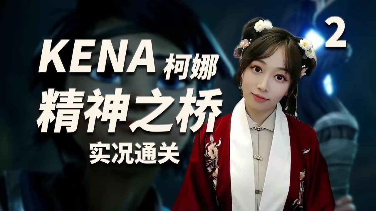 柯娜精神之桥_柯娜精神之桥3dm论坛_柯娜的精神之桥