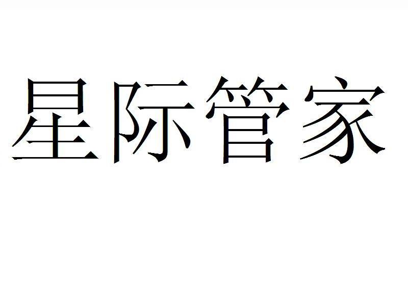 星际管家_下载星际管家_星际管家支持星际几版本